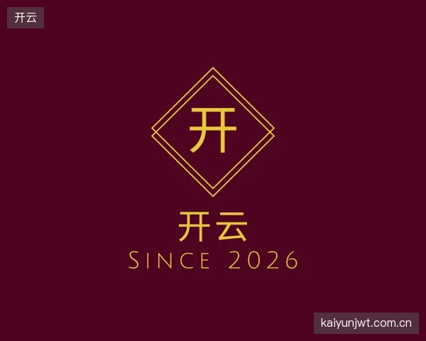 解读开云集团